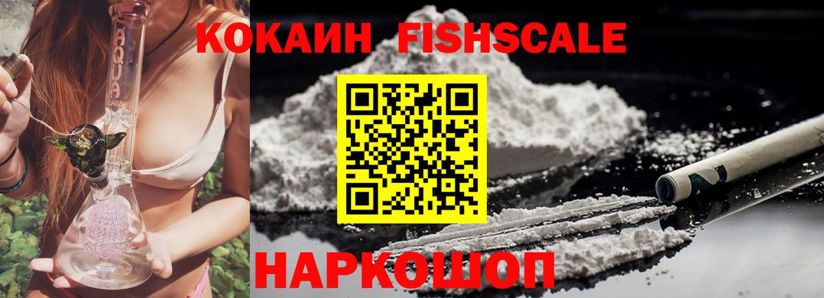 КОКАИН FishScale  Вход с VPN  Киселёвск 