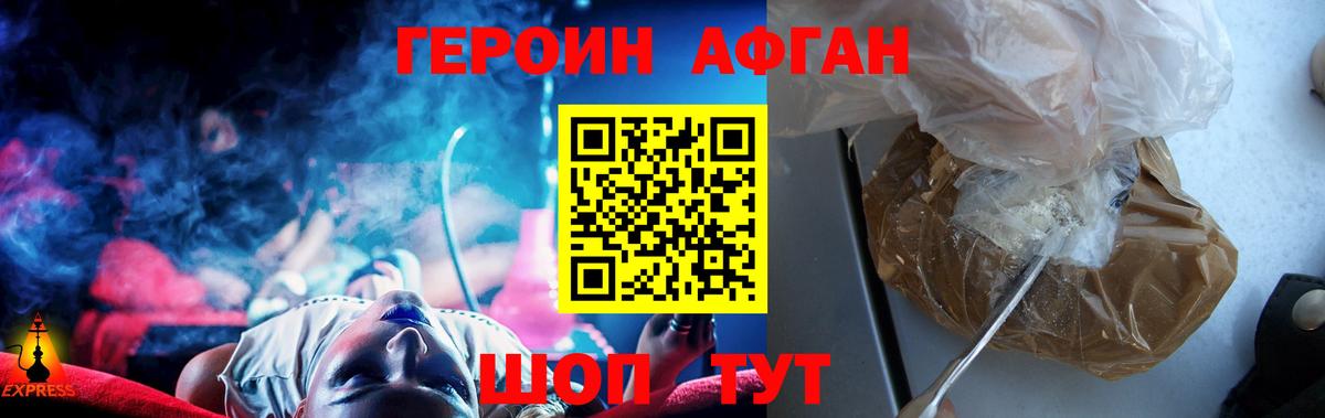 ГЕРОИН афганец Киселёвск